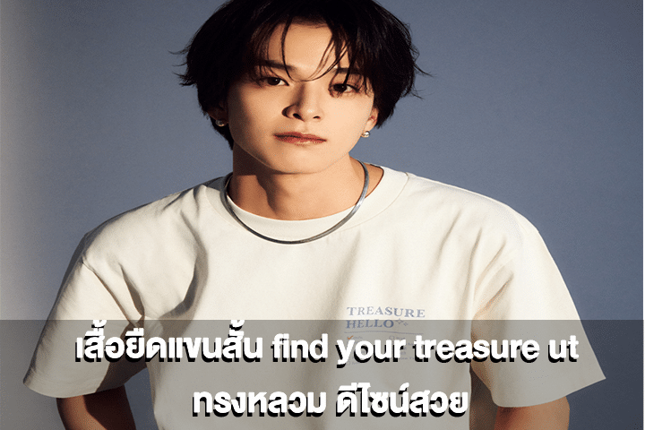 เสื้อยืดแขนสั้น find your treasure ut ทรงหลวม ดีไซน์สวย