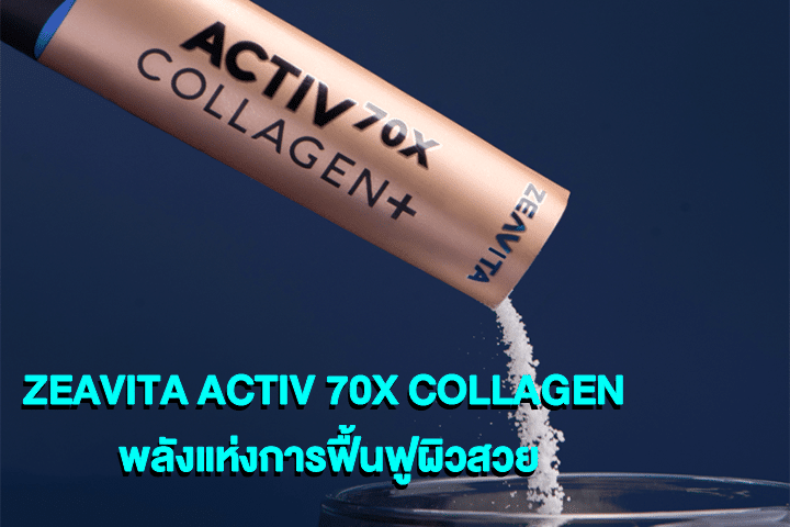 ZEAVITA ACTIV 70X COLLAGEN พลังแห่งการฟื้นฟูผิวสวย