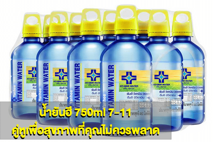 น้ำยันฮี 750ml 7-11 คู่หูเพื่อสุขภาพที่คุณไม่ควรพลาด