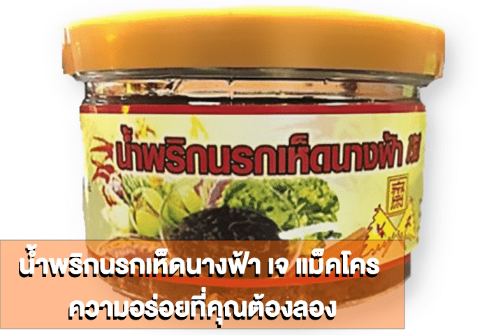 น้ำพริกนรกเห็ดนางฟ้า เจ แม็คโคร ความอร่อยที่คุณต้องลอง