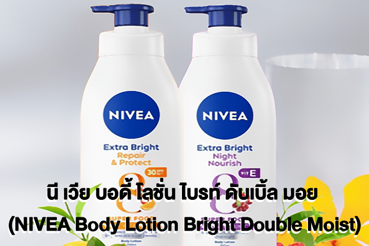 นี เวีย บอดี้ โลชั่น ไบรท์ ดับเบิ้ล มอย (NIVEA Body Lotion Bright Double Moist)