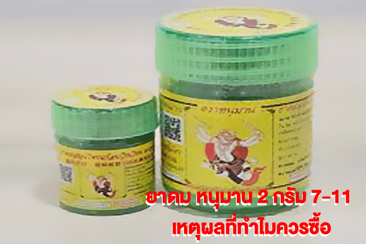 ยาดม หนุมาน 2 กรัม 7-11 เหตุผลที่ทำไมควรซื้อ