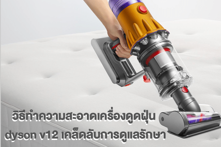 วิธีทําความสะอาดเครื่องดูดฝุ่น dyson v12 เคล็ดลับการดูแลรักษา