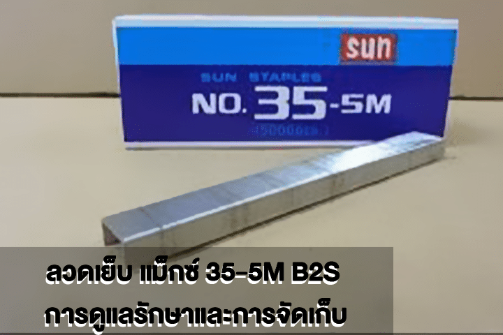 ลวดเย็บ แม็กซ์ 35-5M B2S การดูแลรักษาและการจัดเก็บ