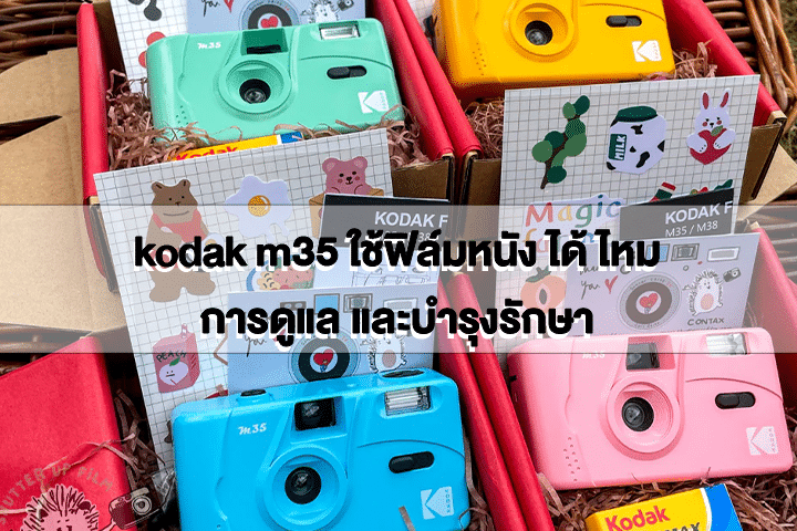 kodak m35 ใช้ฟิล์มหนัง ได้ ไหม การดูแล และบำรุงรักษา