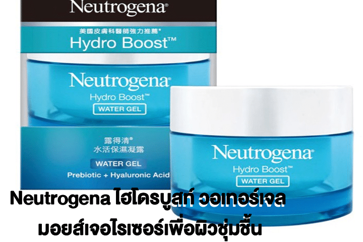 Neutrogena ไฮโดรบูสท์ วอเทอร์เจล มอยส์เจอไรเซอร์เพื่อผิวชุ่มชื้น