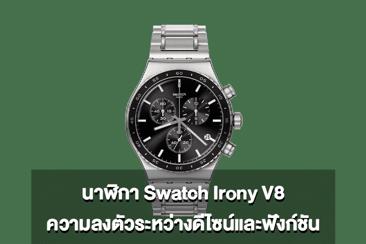 นาฬิกา Swatch Irony V8 ความลงตัวระหว่างดีไซน์และฟังก์ชัน