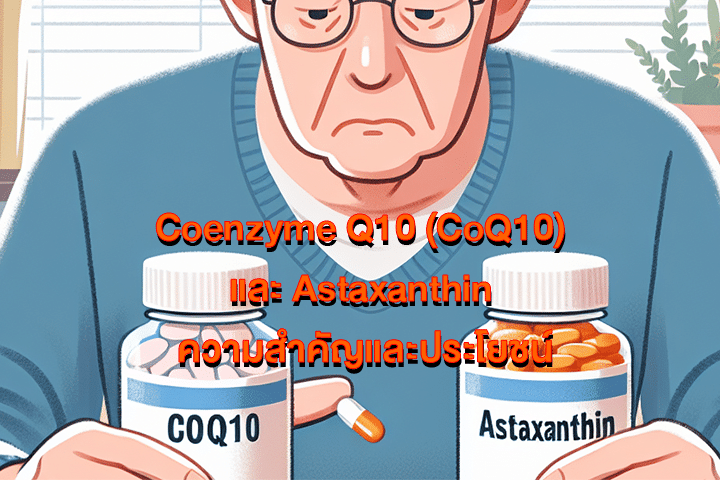 Coenzyme Q10 (CoQ10) และ Astaxanthin ความสำคัญและประโยชน์