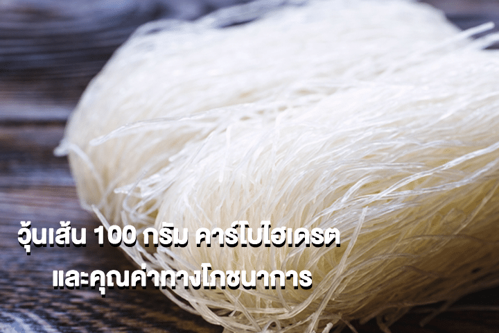 วุ้นเส้น 100 กรัม คาร์โบไฮเดรต และคุณค่าทางโภชนาการ