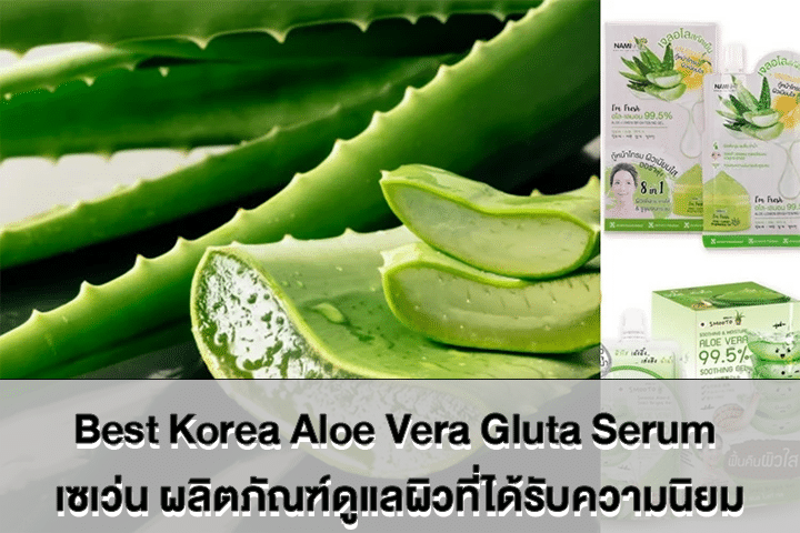 Best Korea Aloe Vera Gluta Serum เซเว่น ผลิตภัณฑ์ดูแลผิวดีที่สุด