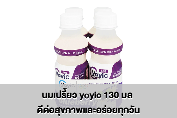 นมเปรี้ยว yoyic 130 มล ดีต่อสุขภาพและอร่อยทุกวัน