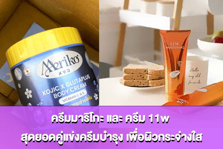 ครีมมาริโกะ และ ครีม 11w สุดยอดคู่แข่งครีมบำรุง เพื่อผิวกระจ่างใส