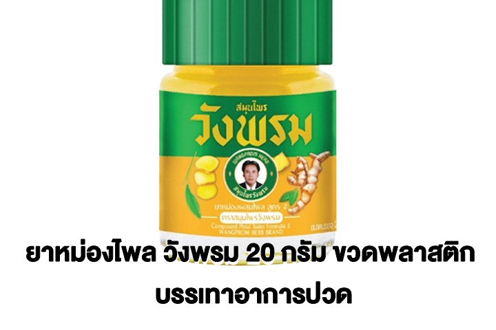 ยาหม่องไพล วังพรม 20 กรัม ขวดพลาสติก บรรเทาอาการปวด