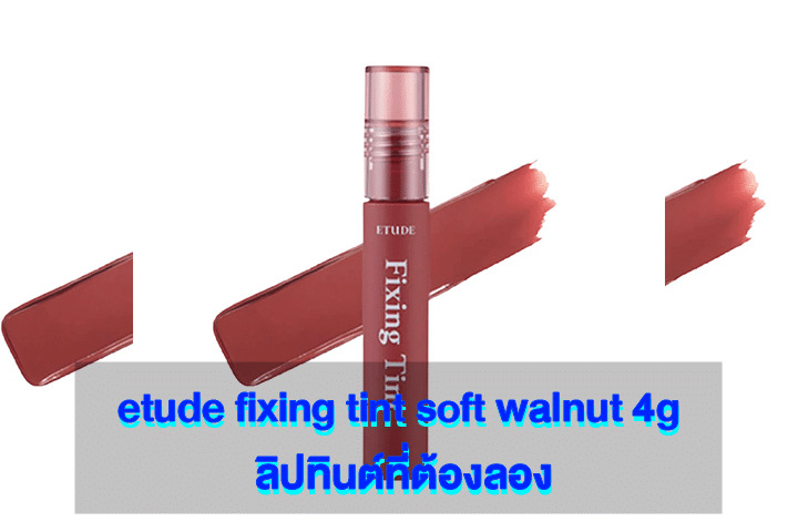 etude fixing tint soft walnut 4g ลิปทินต์ที่ต้องลอง