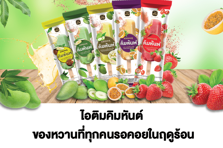 ไอติมคิมหันต์ ของหวานที่ทุกคนรอคอยในฤดูร้อน