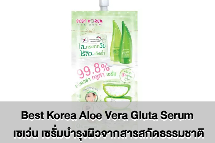 Best Korea Aloe Vera Gluta Serum เซเว่น เซรั่มบำรุงผิวจากสารสกัดธรรมชาติ