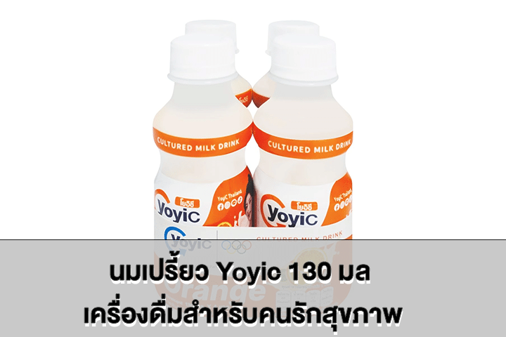 นมเปรี้ยว Yoyic 130 มล เครื่องดื่มสำหรับคนรักสุขภาพ