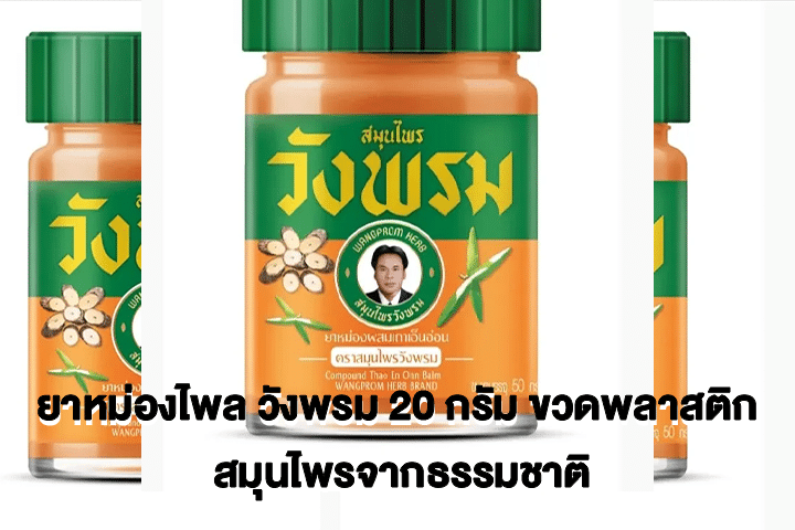 ยาหม่องไพล วังพรม 20 กรัม ขวดพลาสติก สมุนไพรจากธรรมชาติ