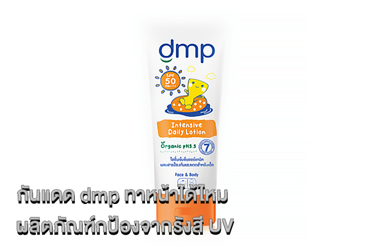 กันแดด dmp ทาหน้าได้ไหม ผลิตภัณฑ์กป้องจากรังสี UV