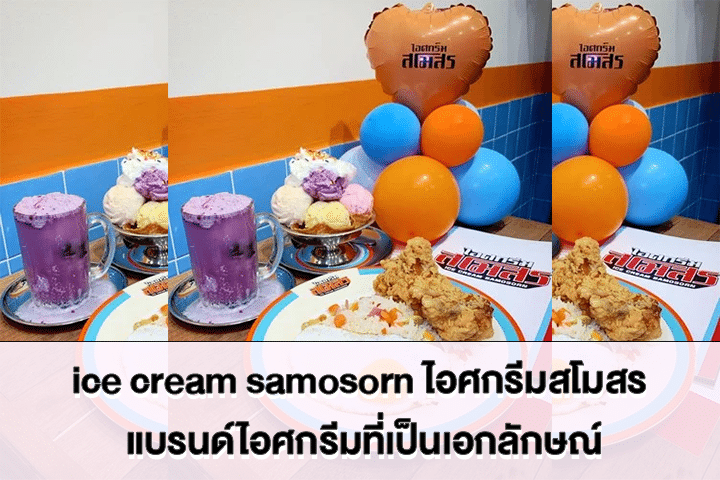 ice cream samosorn ไอศกรีมสโมสร แบรนด์ไอศกรีมที่เป็นเอกลักษณ์