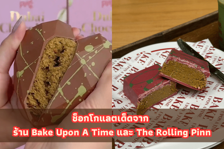 ร้าน Bake Upon A Time และ The Rolling Pinn