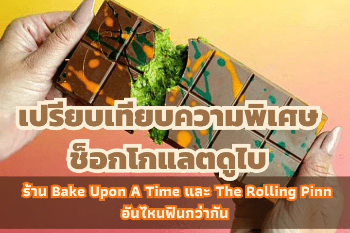 ร้าน Bake Upon A Time และ The Rolling Pinn