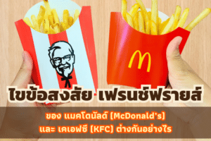 ไขข้อสงสัย เฟรนช์ฟรายส์ของ แมคโดนัลด์ (McDonald’s) และ เคเอฟซี (KFC) ต่างกันอย่างไร