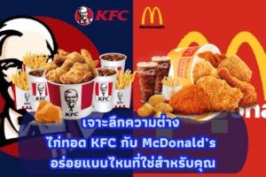 เจาะลึกความต่าง ไก่ทอด KFC กับ McDonald’s อร่อยแบบไหนที่ใช่สำหรับคุณ