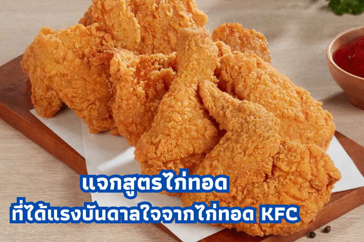 ไก่ทอด KFC กับ McDonald's