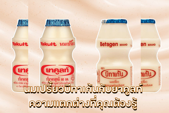 นมเปรี้ยวบีทาเก้นกับยาคูลท์ ความแตกต่างที่คุณต้องรู้