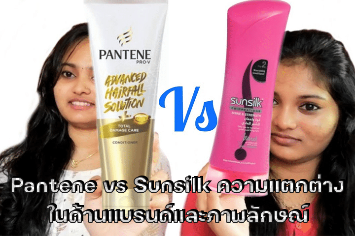 Pantene vs Sunsilk ความแตกต่างในด้านแบรนด์และภาพลักษณ์