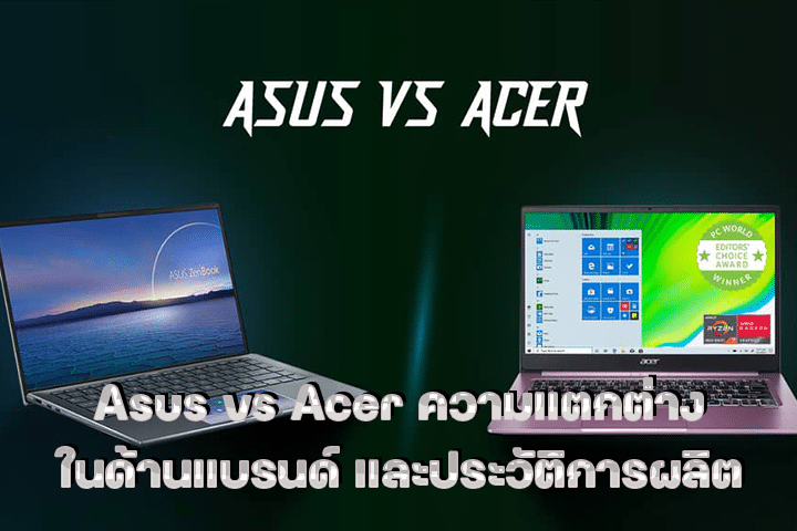 Asus vs Acer ความแตกต่างในด้านแบรนด์ และประวัติการผลิต