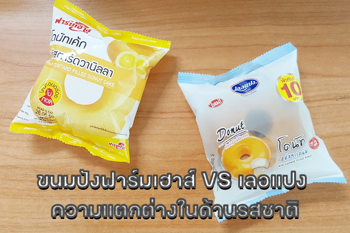 ขนมปังฟาร์มเฮาส์ VS เลอแปง ความแตกต่างในด้านรสชาติ