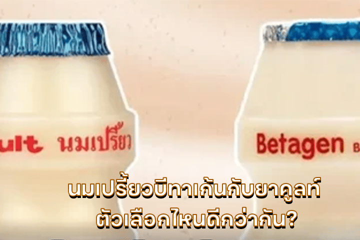 นมเปรี้ยวบีทาเก้นกับยาคูลท์ ตัวเลือกไหนดีกว่ากัน?