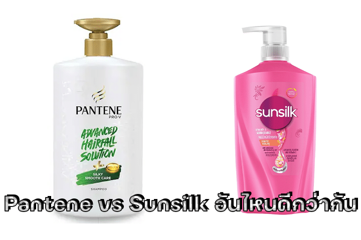 Pantene vs Sunsilk อันไหนดีกว่ากัน