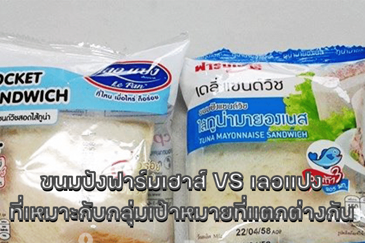 ขนมปังฟาร์มเฮาส์ VS เลอแปง ที่เหมาะกับกลุ่มเป้าหมายที่แตกต่างกัน