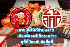 สายบุฟเฟ่ต์ห้ามพลาด เทียบฟีเจอร์เด็ดระหว่างสุกี้ตี๋น้อยกับลัคกี้สุกี้