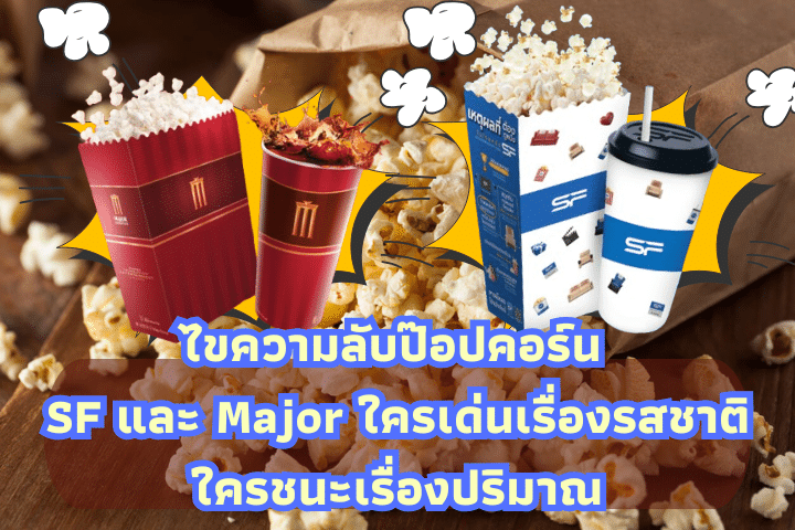 ไขความลับป๊อปคอร์น SF และ Major