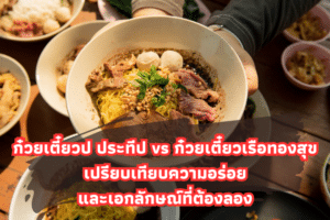 ก๋วยเตี๋ยวป ประทีป vs ก๋วยเตี๋ยวเรือทองสุข เปรียบเทียบความอร่อยและเอกลักษณ์ที่ต้องลอง