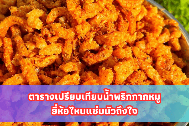 น้ำพริกกากหมูยี่ห้อไหนแซ่บนัวถึงใจ