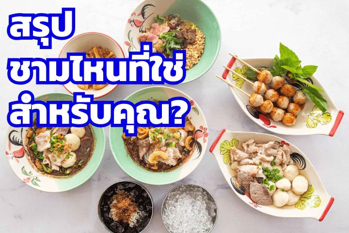 ก๋วยเตี๋ยวป ประทีป vs ก๋วยเตี๋ยวเรือทองสุข