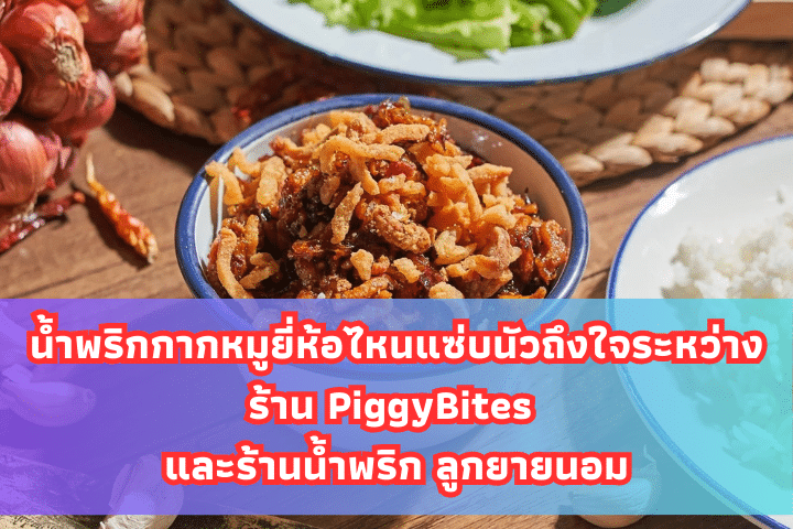 น้ำพริกกากหมูยี่ห้อไหนแซ่บนัวถึงใจ