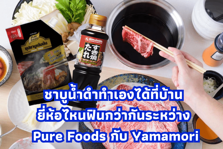 ชาบูน้ำดำทำเองได้ที่บ้าน