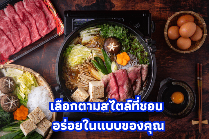 ชาบูน้ำดำทำเองได้ที่บ้าน