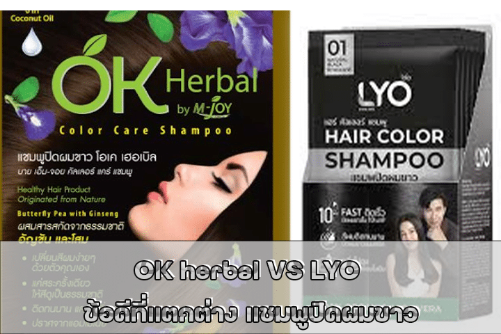 OK herbal VS LYO ข้อดีที่แตกต่าง แชมพูปิดผมขาว