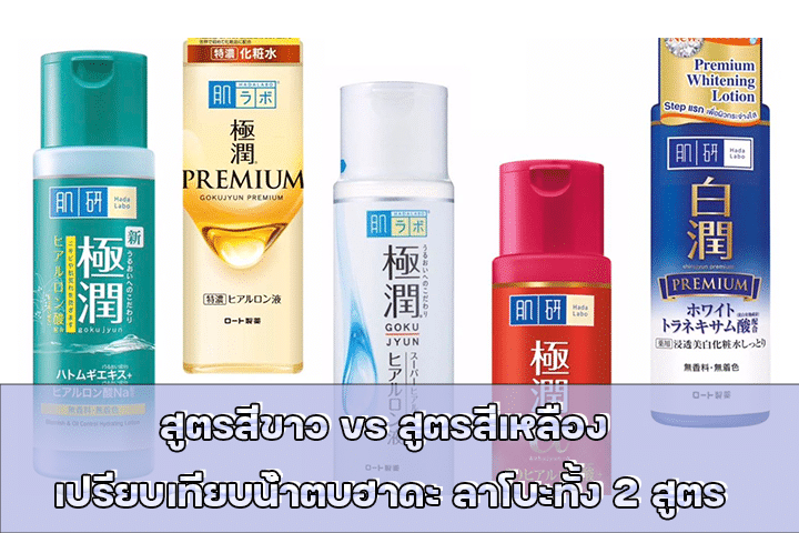 สูตรสีขาว vs สูตรสีเหลือง เปรียบเทียบน้ำตบฮาดะ ลาโบะทั้ง 2 สูตร