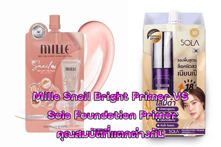 Mille Snail Bright Primer VS Sola Foundation Primer คุณสมบัติที่แตกต่างกัน