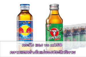 กระทิงแดง vs m150 ความแตกต่างในแง่ของประสิทธิภาพ