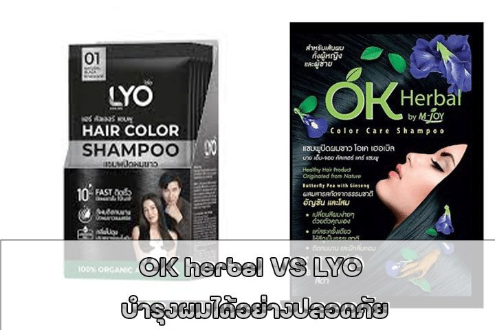 OK herbal VS LYO บำรุงผมได้อย่างปลอดภัย