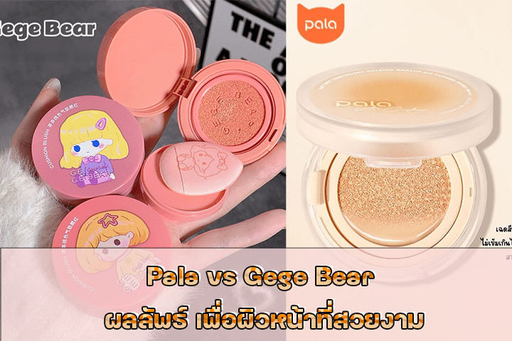 Pala vs Gege Bear ผลลัพธ์ เพื่อผิวหน้าที่สวยงาม